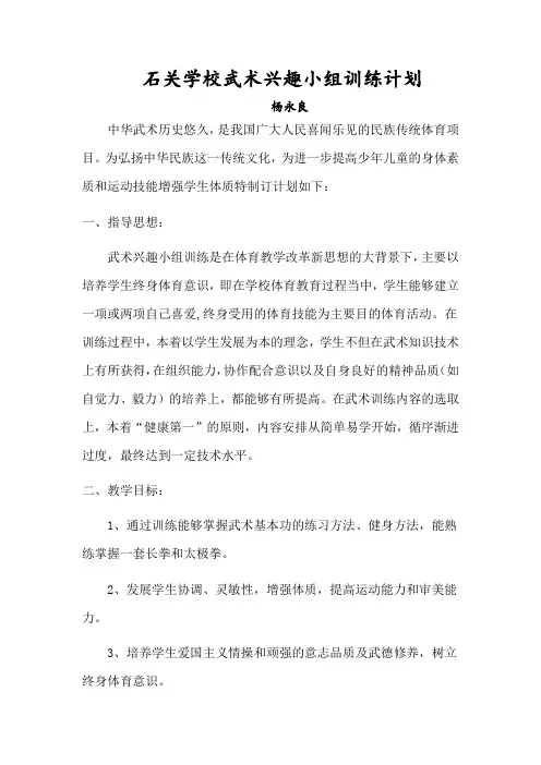 小学武术队训练方案 2