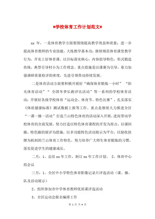 2018年学校体育工作计划与2018年学校保安工作计划汇编