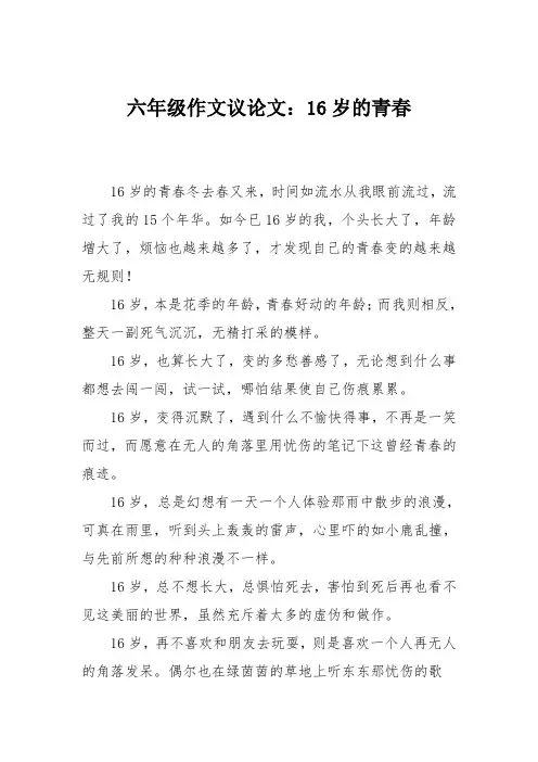 六年级作文议论文：16岁的青春