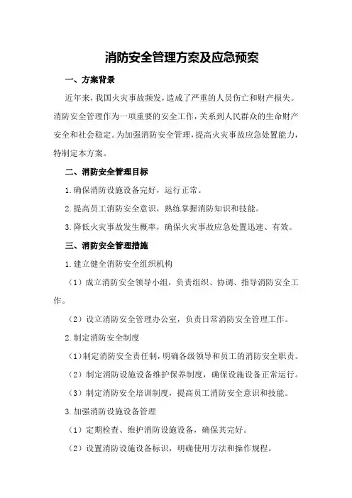 消防安全管理方案及应急预案