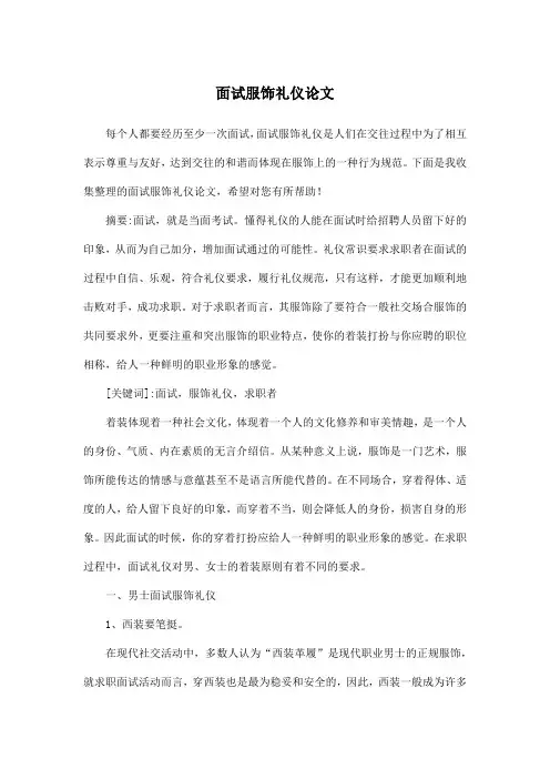 面试服饰礼仪论文