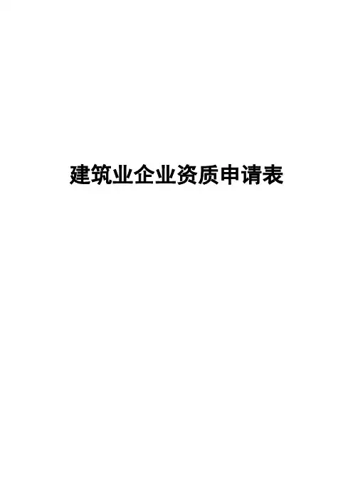 建筑业企业资质申请表[001]