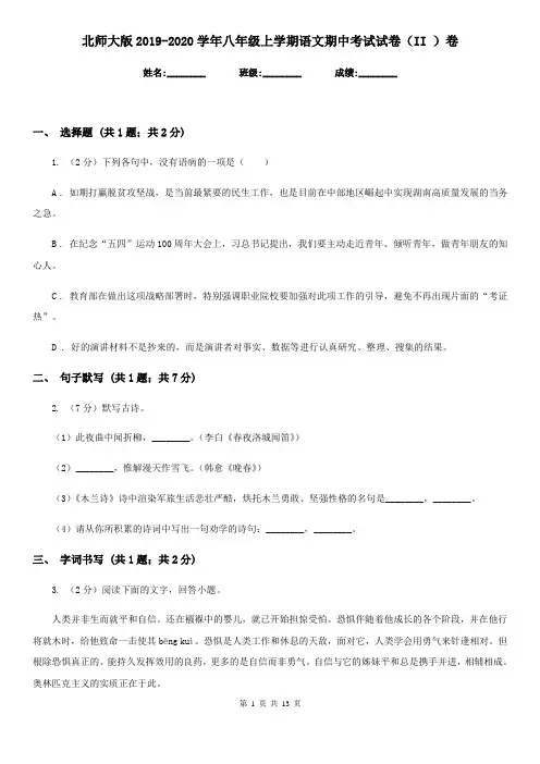 北师大版2019-2020学年八年级上学期语文期中考试试卷(II )卷(新版)