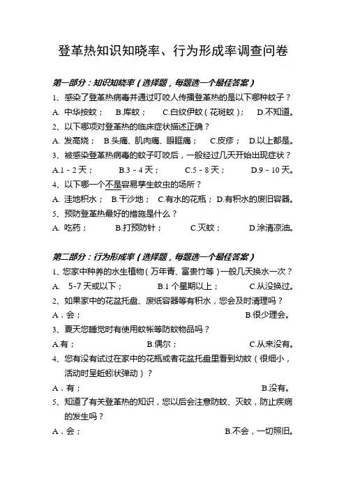 登革热知识知晓率、行为形成率调查问卷