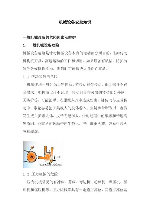 机械设备安全知识