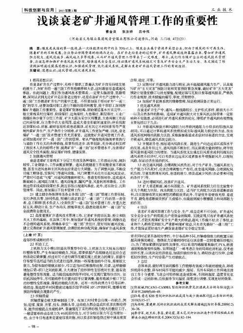 浅谈衰老矿井通风管理工作的重要性