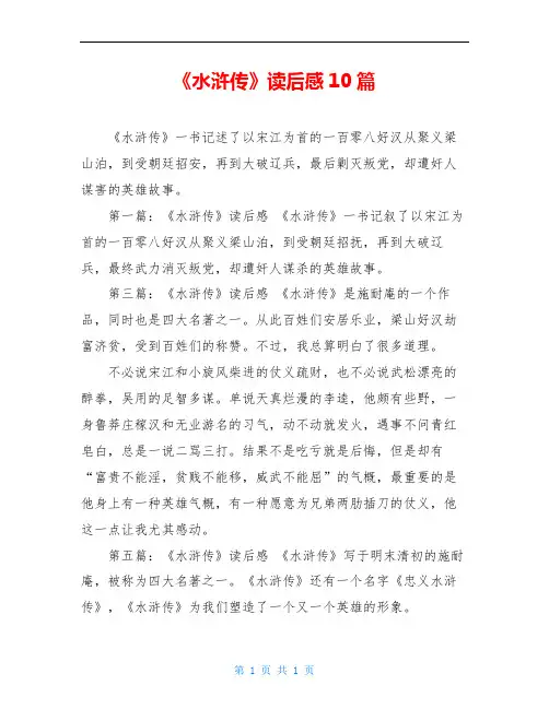 《水浒传》读后感10篇