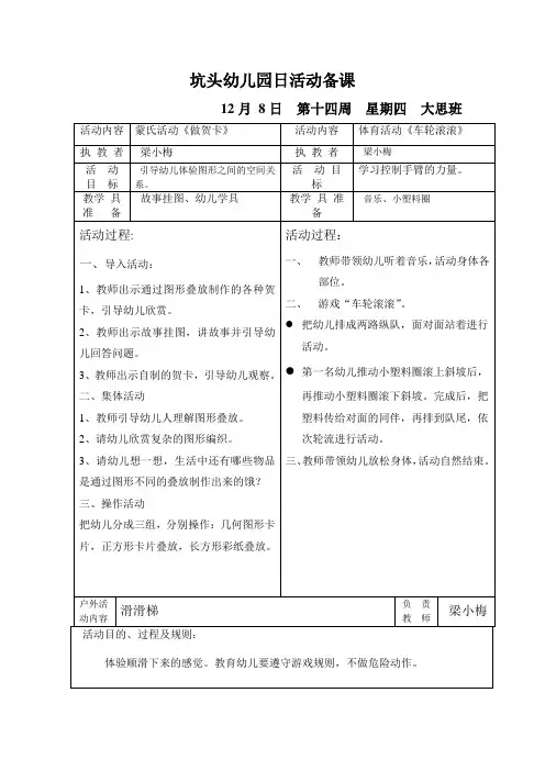 坑头幼儿园2011学年第一学期大七班备课,第14周星期4
