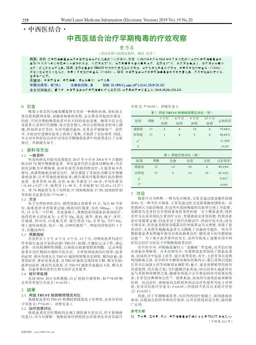 中西医结合治疗早期梅毒的疗效观察