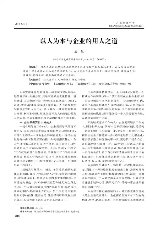 以人为本与企业的用人之道