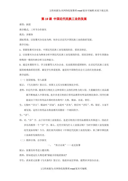 八年级历史上册第六单元第19课中国近代民族工业的发展教学设计1新人教版