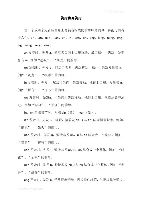 韵母和鼻韵母