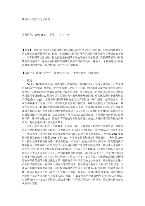 绩效审计程序与方法研究
