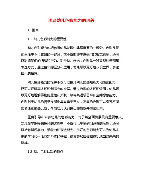浅谈幼儿色彩能力的培养