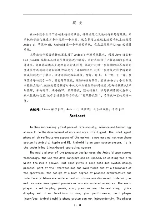 基于Android的音乐播放器设计与实现毕业论文