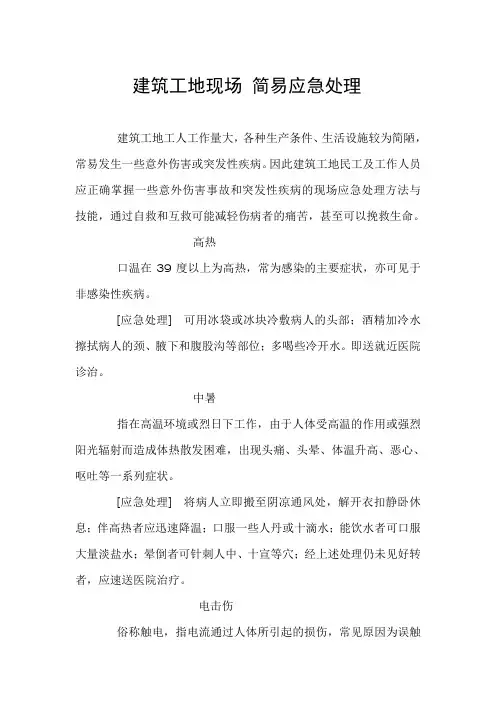 建筑工地现场 简易应急处理