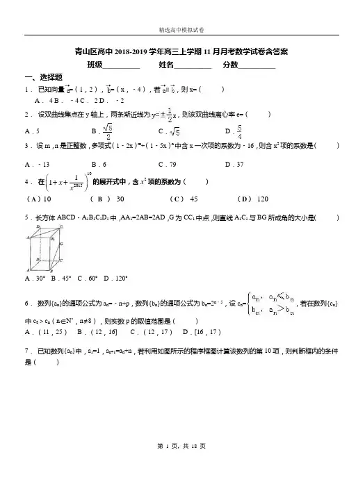 青山区高中2018-2019学年高三上学期11月月考数学试卷含答案