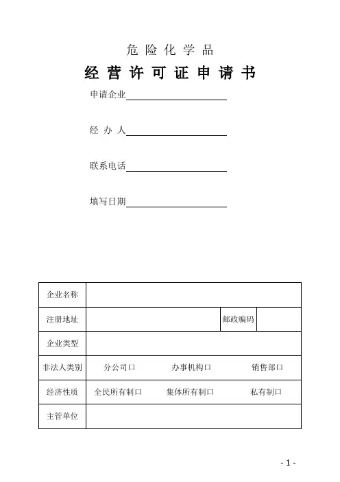 危险化学品经营许可证附表