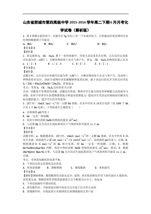 山东省肥城市第四高级中学2015-2016学年高二下学期6月月考化学试卷