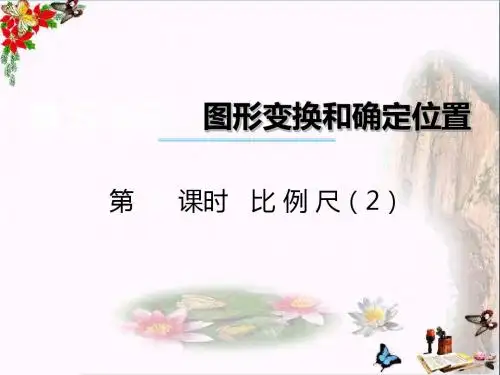 六年级数学上册第五单元图形变换和位确定置(第4课时)比例尺PPT课件西师大版