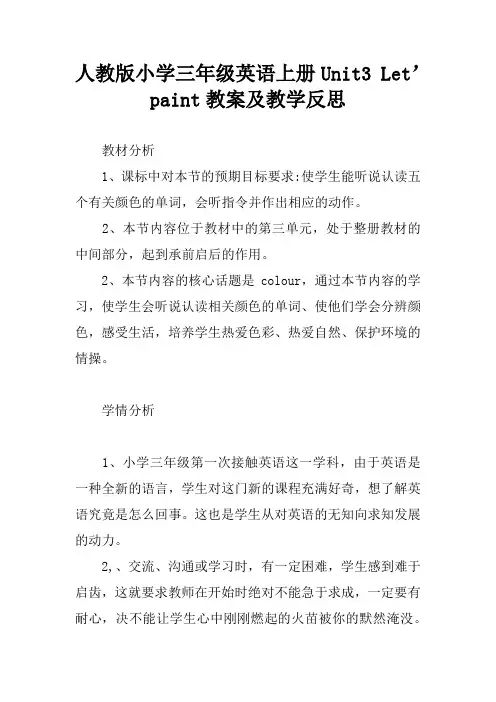 人教版小学三年级英语上册Unit3 Let’paint教案及教学反思