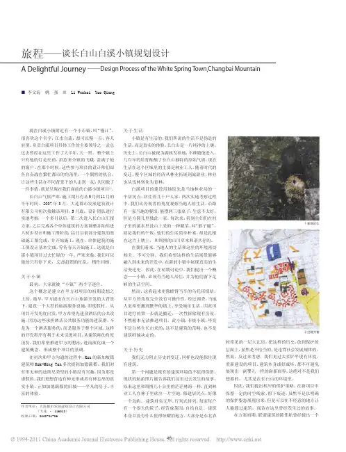 旅程_谈长白山白溪小镇规划设计