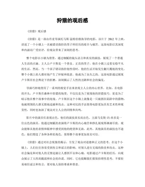 狩猎的观后感