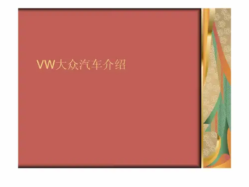 VW大众汽车介绍