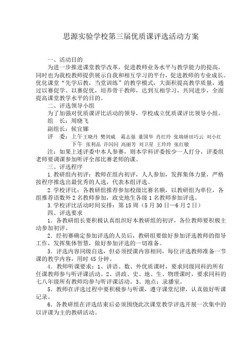 学校优质课评比活动方案