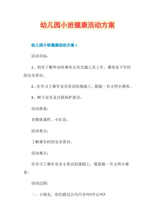 幼儿园小班健康活动方案