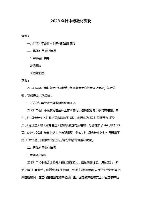 2023会计中级教材变化