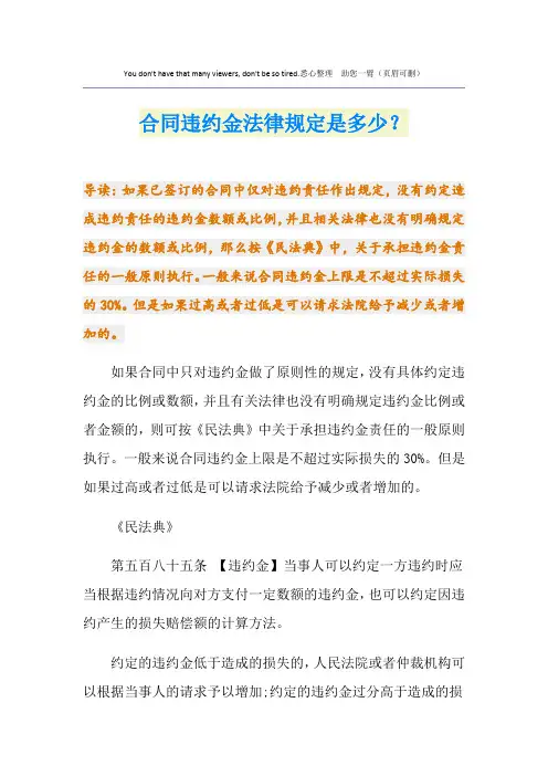 合同违约金法律规定是多少？