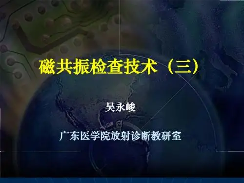 第四章 磁共振成像检查技术(第三节课)