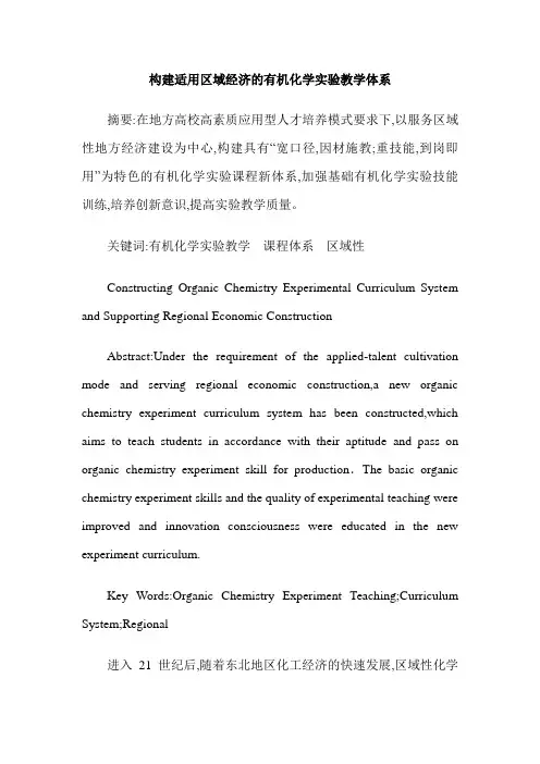 构建适用区域经济的有机化学实验教学体系