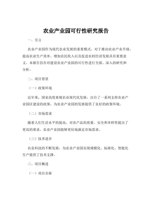 农业产业园可行性研究报告