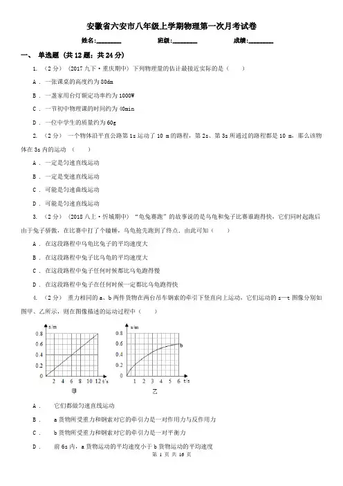 安徽省六安市八年级上学期物理第一次月考试卷