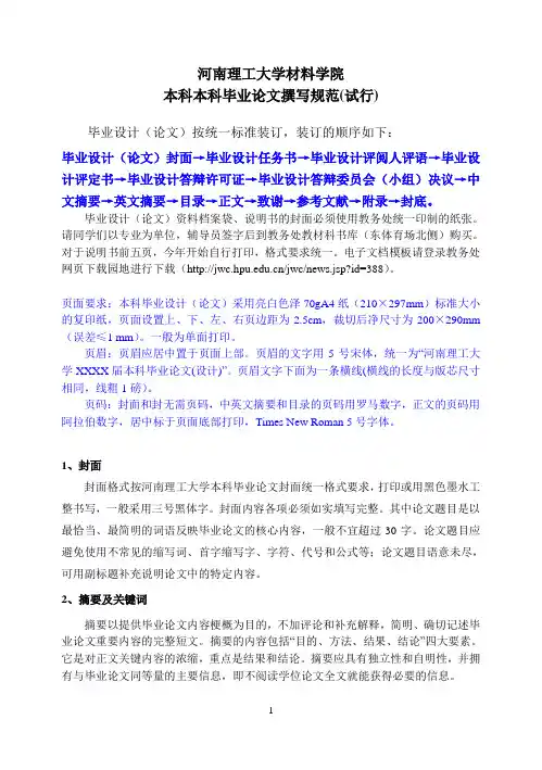 材料学院本科毕业论文撰写规范