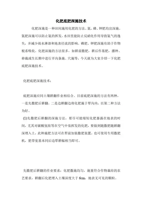 化肥底肥深施技术