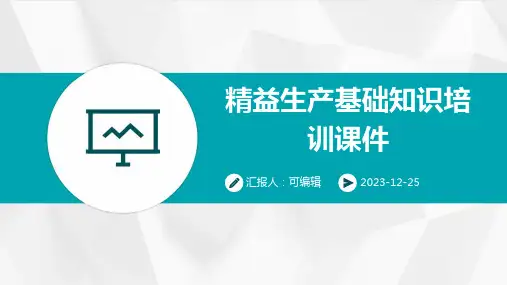 精益生产基础知识培训课件