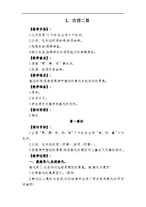 部编版二年级语文下册《1、古诗二首》教学设计