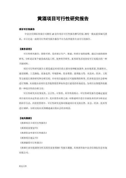 黄酒项目可行性研究报告精选班【新版】