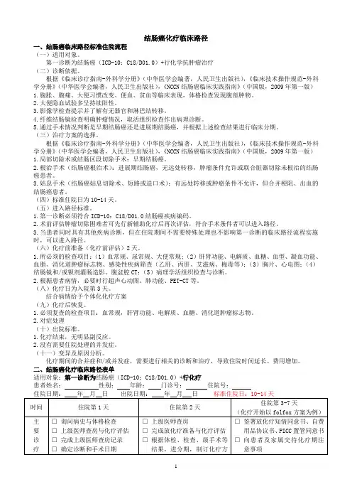 结肠癌化疗临床路径