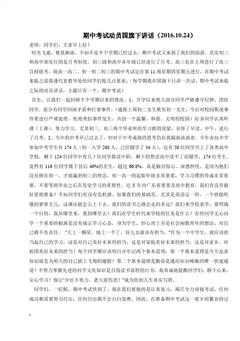 16-17第一学期期中考试动员国旗下讲话2016.10.24