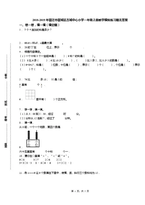2018-2019年宿迁市宿城区古城中心小学一年级上册数学模拟练习题无答案