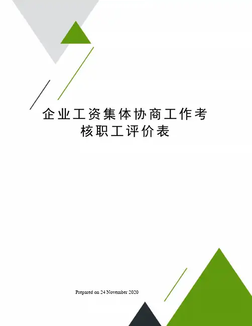 企业工资集体协商工作考核职工评价表