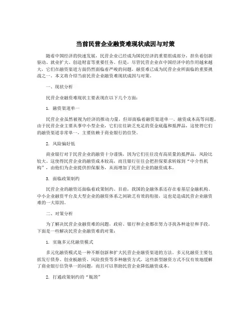 当前民营企业融资难现状成因与对策