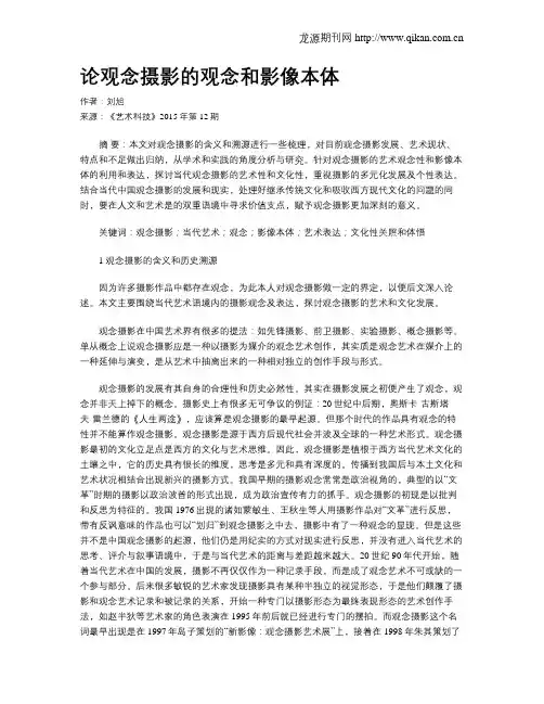论观念摄影的观念和影像本体
