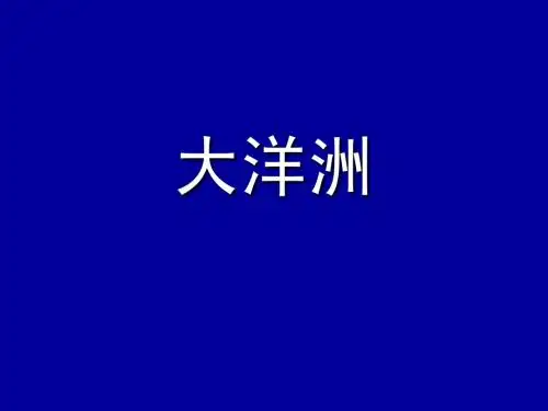 wyy-大洋洲