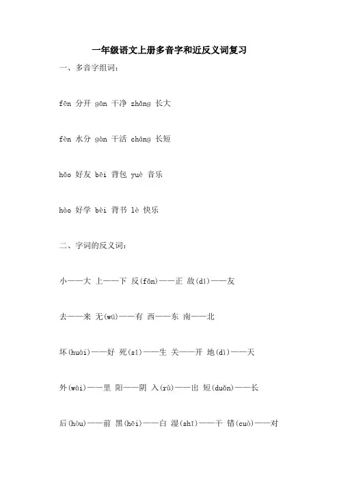 2021一年级语文上册多音字和近反义词复习
