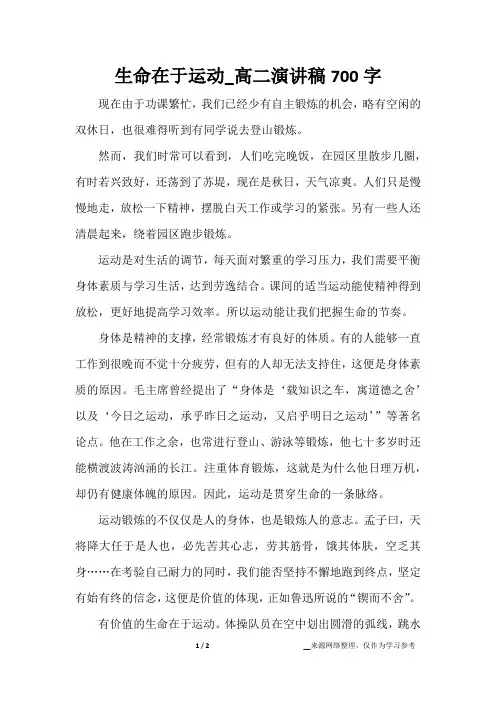 生命在于运动_高二演讲稿700字